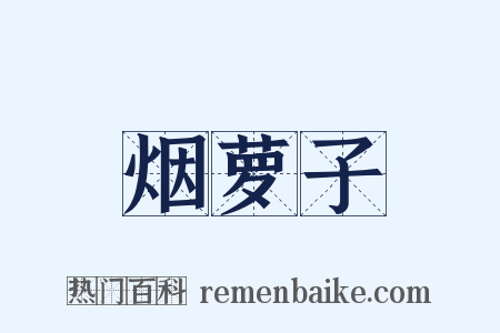 烟萝子是什么意思的图片